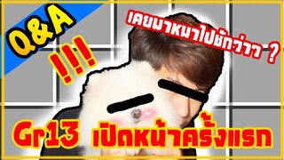 Q&A | Gr13 ครบ 5แสน ติดตาม : พี่เคยพาหมาไปชัก...มั้ย?