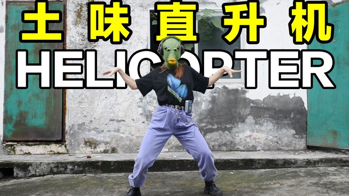 土味直升机《HELICOPTER》