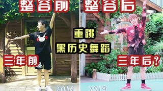 时隔三年重跳同一支宅舞能有多大进步？？【整容级改变】【千叶】