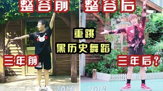 时隔三年重跳同一支宅舞能有多大进步？？【整容级改变】【千叶】