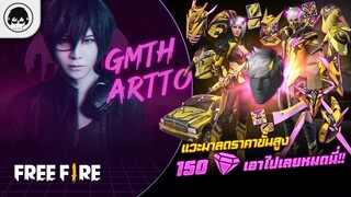 [Free Fire]EP.631 GM Artto แวะมาลดราคาขั้นสูง 150 เพชรเอาไปเลยหมดนี่!!