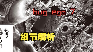 脑洞一开就停不下来，bugego 第7话 细节解析