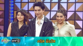 ร้องได้ แร็พได้ เต้นก็ได้!!! "SKY : คริส พีรวัส" ดีอะ | แขกรับเชิญ | one บันเทิง