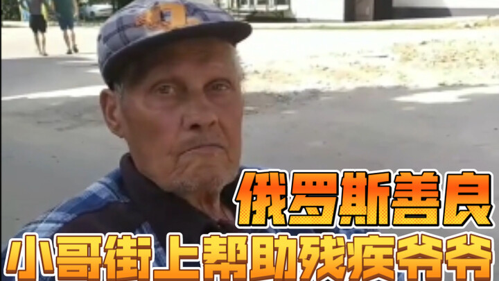 Kind Russian Guy Helps Disabled Grandpa on the Street