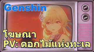 โฆษณา PV: ดอกไม้แห่งทะเล