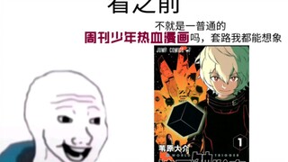 【境界触发者】不就是一普通的周刊热血少年漫吗，套路我都能想象