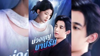 บ่วงบุญ บาปรัก