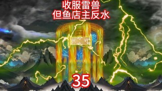 收服雷兽，鱼店主反水。且看韩立如何应对