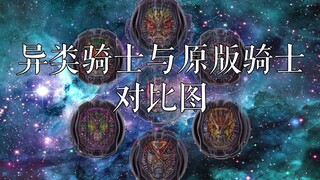 异类骑士与原版骑士对比图