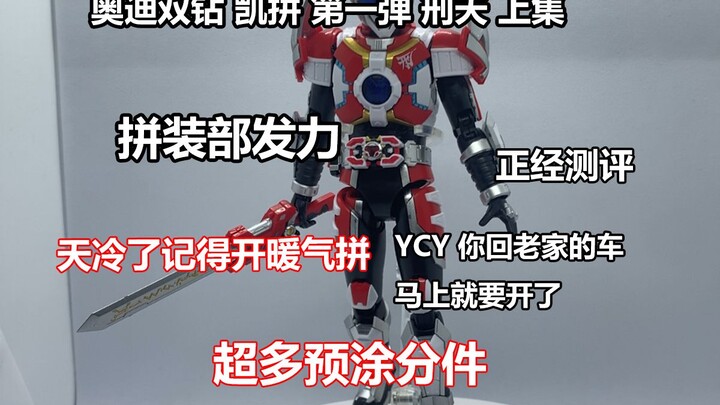 终于拿到铠甲勇士拼装了！奥迪双钻 凯拼 铠甲勇士 刑天/战神刑天 快速拼装+评测  有预涂加灯组