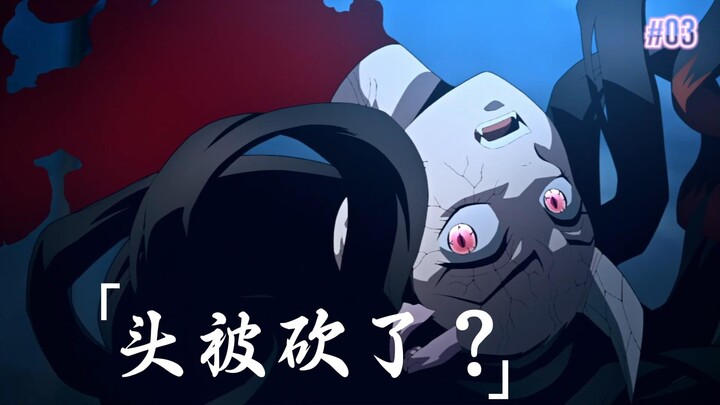 祢豆子的头被砍了为啥还能活？