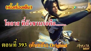 เสี่ยวเอ้อ อนิเมะ ภาค5 ตอนที่393 ll โอกาสที่ถังชาน รอคือ.....