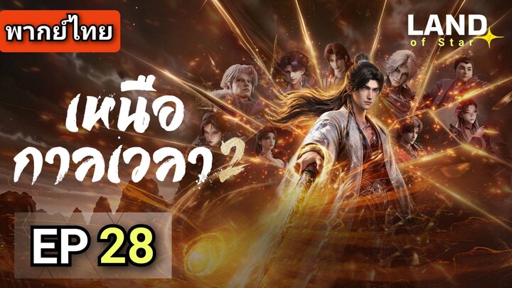 [ ตอนที่ 28 ] เหนือกาลเวลา2 ( พากย์ไทย )  |  Full HD