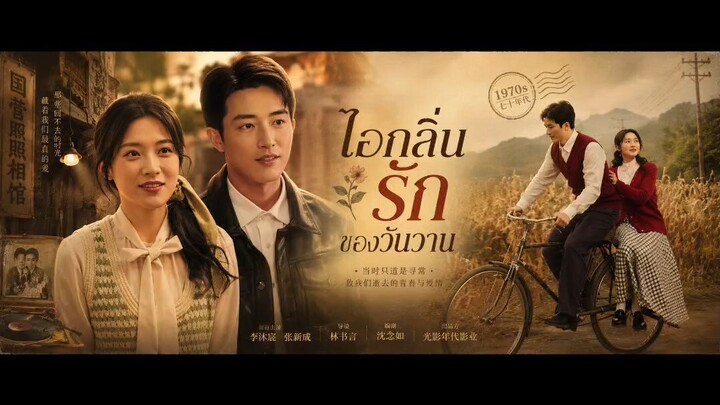 ไอกลิ่นรักวันวาน (พากย์ไทย)