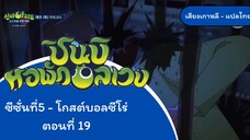 ชินบินหอพักอลเวง โกลบอลที่zero ep19 ครึ่งหลัง