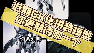 盘点近期出现的GK化拼装模型，哪一款你会感兴趣！#周边#手办#模型