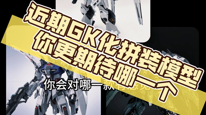 盘点近期出现的GK化拼装模型，哪一款你会感兴趣！#周边#手办#模型