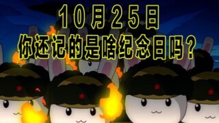 10月25日，你还记得是啥纪念日吗？