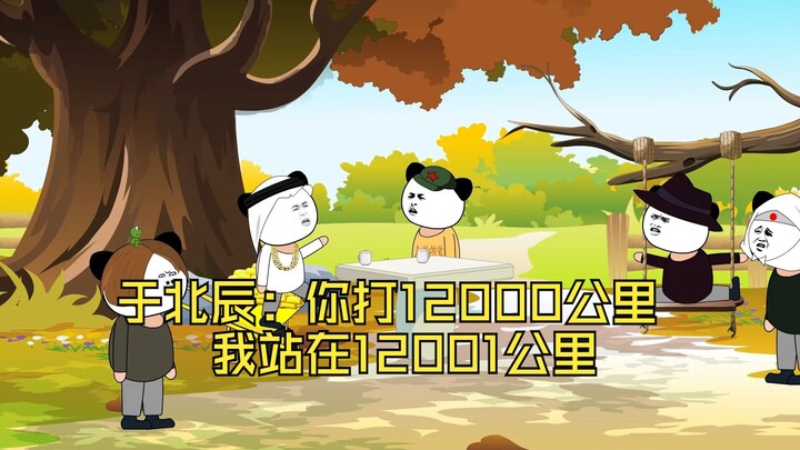 于北辰：你打12000公里，我站在12001公里