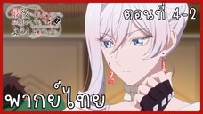 สุดท้ายนี้ขอเพียงอย่างหนึ่งได้ไหมคะ ตอนที่ 4-2 [พากย์ไทย]