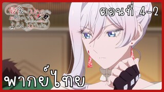 สุดท้ายนี้ขอเพียงอย่างหนึ่งได้ไหมคะ ตอนที่ 4-2 [พากย์ไทย]