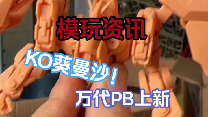 万代PB上新，KO葵曼沙！