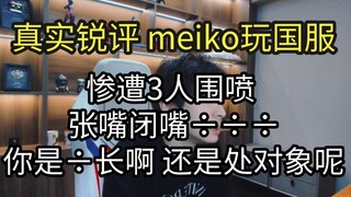 Real sharp critique: Meiko plays the Chinese server and gets brutally trolled by three people, sayin