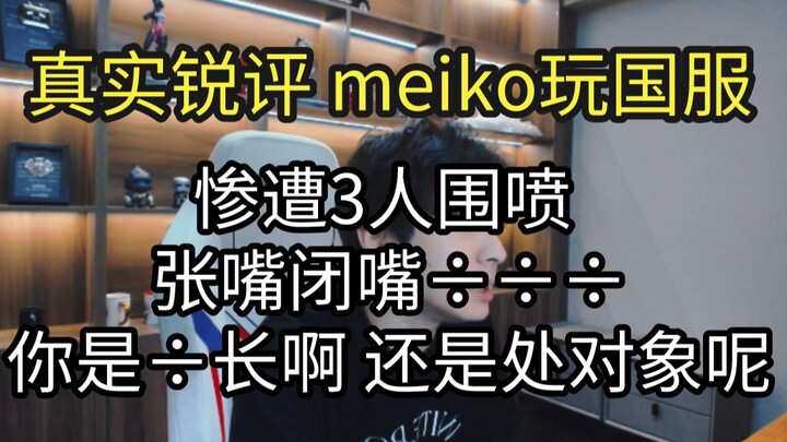 Real sharp critique: Meiko plays the Chinese server and gets brutally trolled by three people, sayin