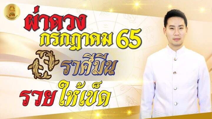 ผ่าดวงชะตา ลัคนาราศี มีน กรกฎาคม 2565 " รวยให้เข็ด "  // อาจารย์ซัน มหาทศดารา