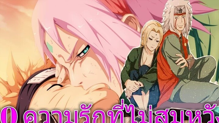 โบรูโตะ นารูโตะ - 10ความรักที่ไม่สมหวัง เศร้ามากๆเลยนะครับ (92 98 CHANNEL)