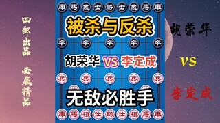 【中国象棋】胡司令又一神作，生死之间，惊天反杀！千古名局！激情解说！
