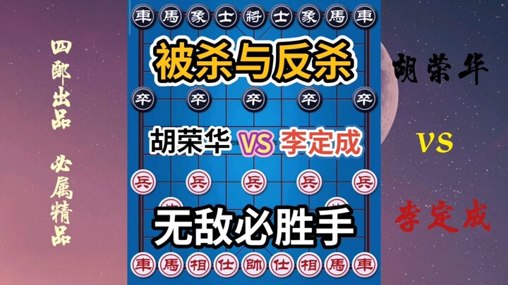 【中国象棋】胡司令又一神作，生死之间，惊天反杀！千古名局！激情解说！