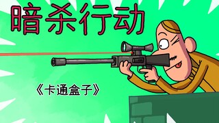 《卡通盒子系列》猜不到结局的脑洞小动画——暗杀行动