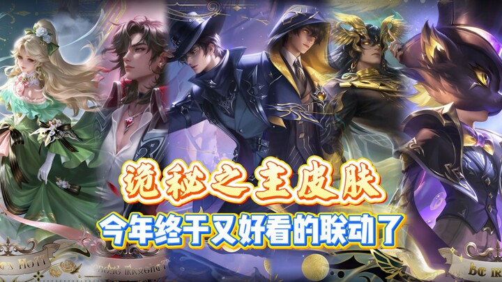 【การร่วมมือกับ The Mysterious World】ในที่สุดก็มีสกินที่ดูได้แล้ว!