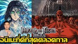 Attack on Titan อนิเมะที่ดีที่สุดตลอดกาล !!! (ดูถึง The Final Season Part 2 ตอน 11)