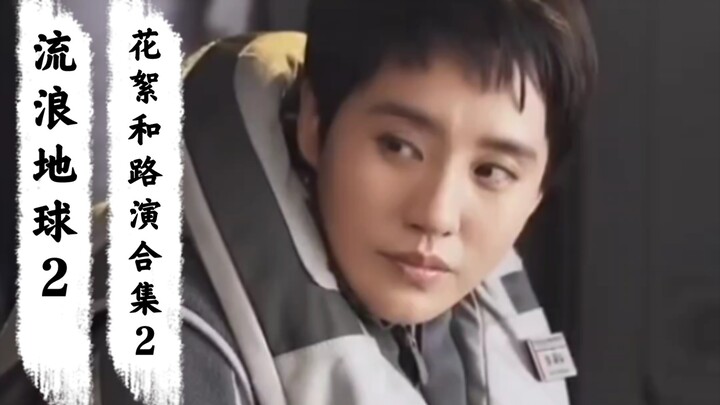 Kumpulan Panjang Sekali Cuplikan dan Roadshow "The Wandering Earth 2" 2