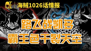 【阿旺】海贼1026话情报！路飞再战凯多！霸王色爆表干裂天空！