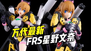 漂亮可爱! 万代终于开窍了! FRS星野文奈  虚拟化身【浅评】