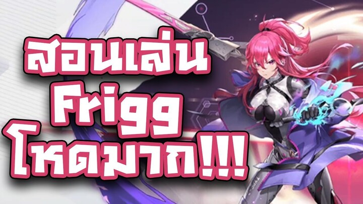 Tower of Fantasy - สอนเล่น Frigg ตัวละคร core น้ำแข็งสุดโหด !!! (ไกด์ Frigg)