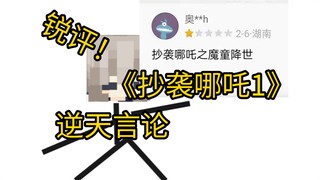 当我锐评了别人对哪吒2的「恶评」？！？！