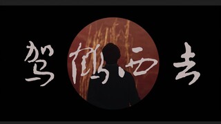 “我已驾鹤西去啦 不再享受人间乐”