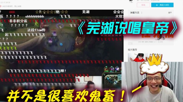 Đại Tư Mã xem guichu “Hoàng đế rap Wuhu”, lần đầu tiên bày tỏ sự bất mãn với các tác phẩm guichu!