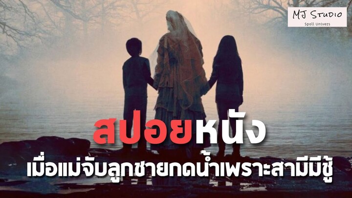 เมื่อแม่จับลูกชายกดน้ำเพราะสามีมีชู้ ลาโยโลน่า สปอย(หนังเก่า) คําสาปมรณะจากหญิงร่ําไห้ 2019