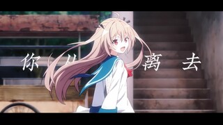 【亚托莉/你从未离去】时间啊停滞吧，你是如此美丽