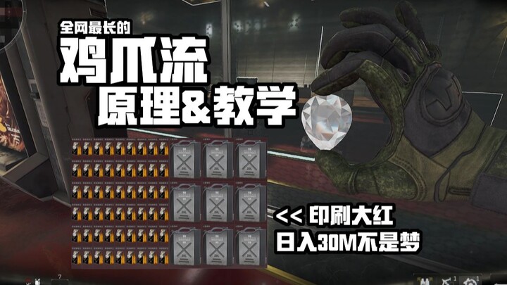 【Delta】Lối chơi chân gà: Nguyên lý & Hướng dẫn (Phiên bản thưởng thức nguyên bản 20 phút)