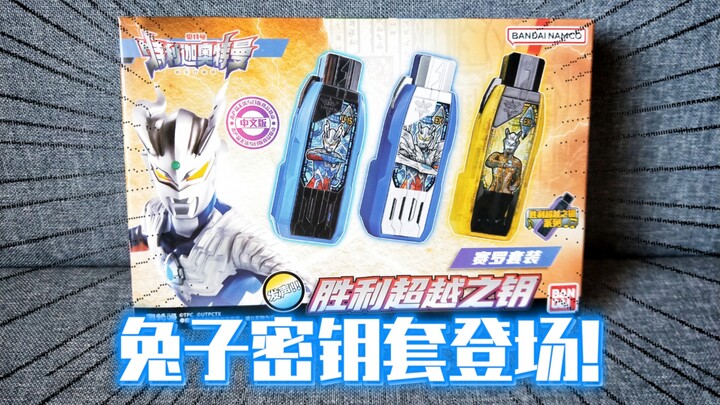 【国代新品】配置中文新规密钥！万代特利迦奥特曼中文版胜利超越之钥赛罗套装极速体验