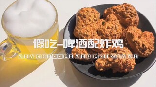 【阿莉slime】啤酒配炸鸡
