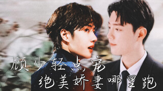 占山为王  L顾少轻点宠，绝美娇妻哪里跑30