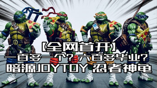 【全网首开】一百多一个的小龟龟到底有多好玩？暗源JOYTOY忍者神龟开箱！