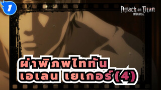 [ผ่าพิภพไททัน]ซีซั่น 4 เอเลน เยเกอร์ ฉากตอนที่4_B1